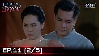 #เรือนไหมมัจจุราช | EP.11 (2/5) | 28 มิ.ย. 67 | one31