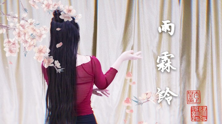 【笙歌】雨霖铃，大概是b站最晚翻跳这支舞的up主？给唐诗逸跪了