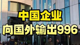 Chinese companies exporting "996" overseas
