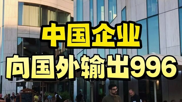 中国企业，向国外输出996