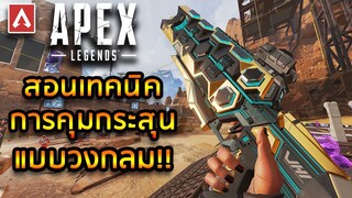 เทคนิคการคุมกระสุนปืน AR – Apex Legends