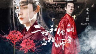 【奥利奥】二哈和他的白猫师尊-龙血山篇|踏娇娇表白师尊