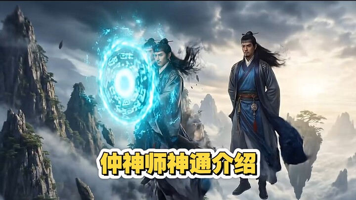 Giới thiệu pháp thuật của Trung Thần Sư