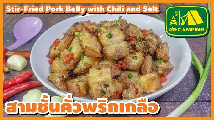 สามชั้นคั่วพริกเกลือ หอม อร่อย Stir-Fried Pork Belly with Chili and Salt | English Subtitles