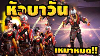 กิจกรรมใหม่ free fire สุ่มชุดจันทราสองหน้า!! เหมาหมด💥จะหมดกี่เพชร!![FFCTH]