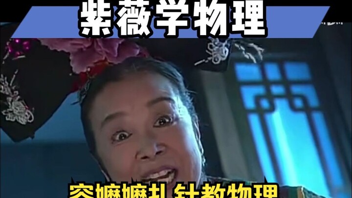 ماما رونغ تأتي لتدريس الفيزياء: هل أتقنت الدرس؟