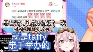 【永雏塔菲】总督就是taffy亲手举办的；另一个总督已经领过封号礼物了，不能重复领取，不然taffy亏大了
