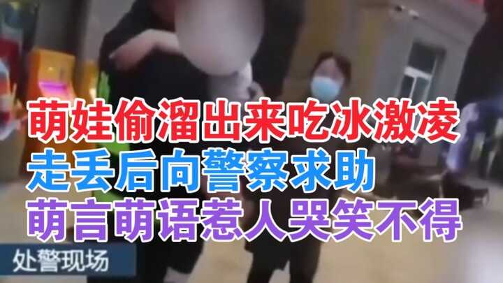 Bocah imut menyelinap keluar untuk makan es krim, lalu meminta bantuan polisi setelah tersesat