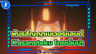 [พันธสัญญาเนเวอร์แลนด์] Kasaneteku โดยเอ็มม่า_1