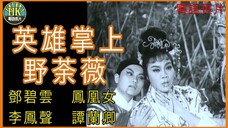 บัลลังก์รักอาบเลือด 英雄掌上野荼薇 (1962)｜鄧碧雲｜鳳凰女｜李鳳聲｜譚蘭卿｜導演：馮志剛 _ 香港電影 _ 香港粵語電影 _ 粵語中字