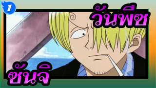 วันพีซ|ซันจิที่อ่อนโยนเช่นนี้ยังคงโดนวิพากษ์วิจารณ์_1