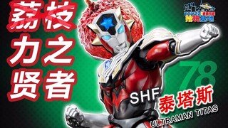 Is the SHF Ultraman Titus worth 1,200 yuan? Evil forces, my muscles will not let you go! ! 【Shiwan R