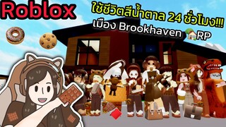 [Roblox] 🤎ใช้ชีวิตสีน้ำตาล 24 ชั่วโมง!!! ในเมือง Brookhaven 🏡RP | Rita Kitcat