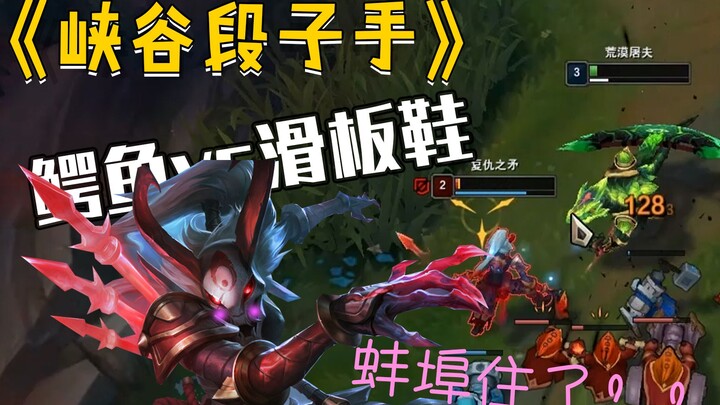 【Kèo cợt đồi Loạn Chiến】Cá sấu vs giày trượt, từ nay chơi game không cần đóng bỉm nữa!