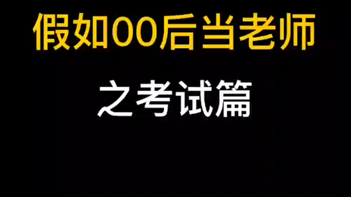 老师的魔鬼操作，学生集体自闭，最后竟然.....