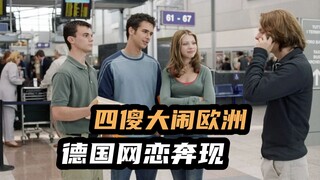 满屏大长腿，小伙德国网恋奔现全程高能，欧美爆笑重口喜剧