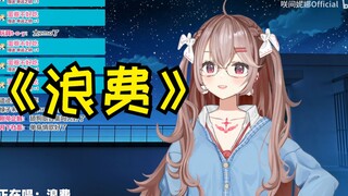 【咲间妮娜】浪费