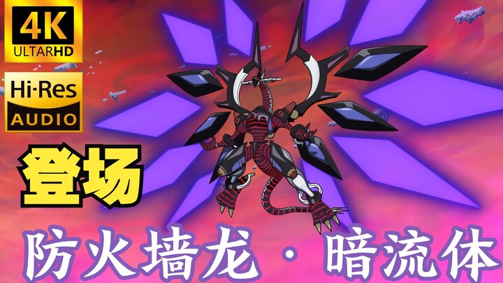 [4K Restoration] Firewall Dragon Dark Fluid is here! Yusaku vs Bowman