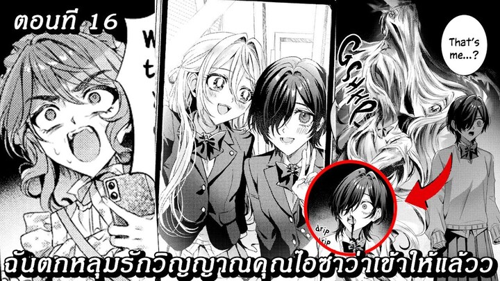 [อ่านมังงะ] ฉันตกหลุมรักวิญญาณคุณไอซาว่าเข้าให้แล้วว ตอนที 16