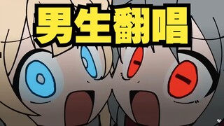 【Male Cover】Heaven and Hell