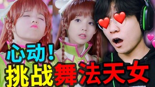 Menantang tarian Dewi Langit Fasu! Dijamin setelah menonton kamu akan berteriak AWSL!