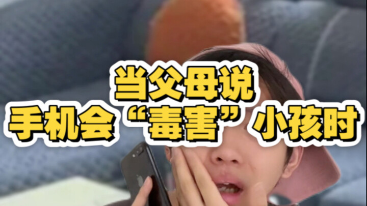 เมื่อพ่อแม่บอกว่าโทรศัพท์มือถือจะ "ทำลาย" เด็ก