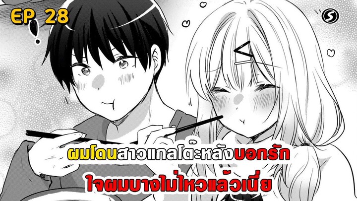 สปอยมังงะ - ผมโดนสาวแกลโต๊ะหลังบอกรัก ตอนที่ 28