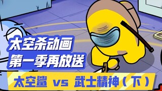太空杀动画第一季02：太空鲨 vs 武士精神（下）