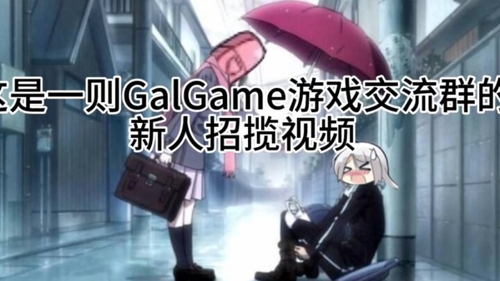 An ordinary galgame exchange group is recruiting again