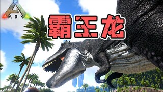 方舟生存进化：霸王龙终究还是你霸霸！