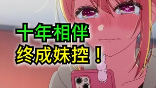 十年相伴终成妹控！【我推的孩子】动画第2集删改的漫画剧情！