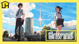 [ ฝึกพากย์ ] Your name trailer (หลับตาฝัน ถึงชื่อเธอ)