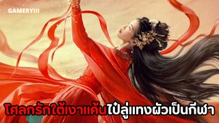 “โศลกรักใต้เงาแค้น” ไป๋ลู่สมฉายามือแทงผัวอันดับหนึ่งไม่ว่ากี่ชาติก็จะแทง ผัวนอนโลงเมียนอนเตียง🔥