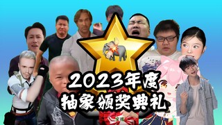 【最抽象的一集】2023 年 度 抽 象 颁 奖 典 礼