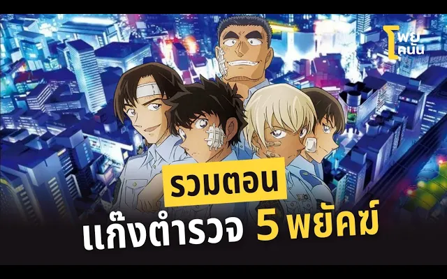 รวมตอน "แก๊งตำรวจ 5 พยัคฆ์" โพยโคนัน