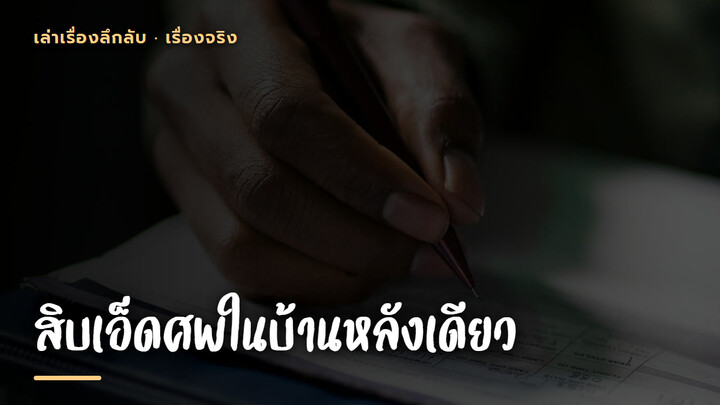 เจอ 11 ศพในบ้านหลังเดียว แต่ในสมุดเขียนว่าเดี๋ยวทุกคนจะแก้เชือกให้กัน | เรื่องจร