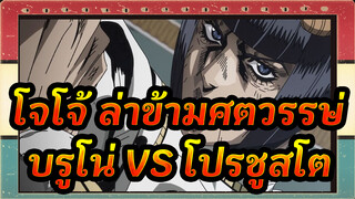 โจโจ้ ล่าข้ามศตวรรษ |【สุดฮิต】Golden Wind-บรูโน่ VS โปรชูสโต_1