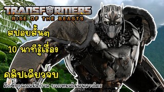 [สปอย] Transformers Rise of the Beast จบใน 10 นาที