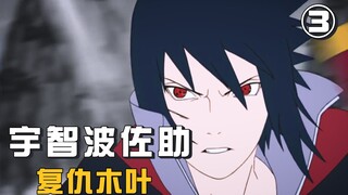 【忍者传记】如果世界以痛吻我，我就干翻苍穹！宇智波佐助的复仇