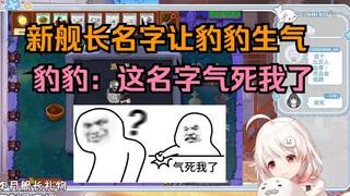 【白神遥】[豹豹破防] 新舰长改名乳豹。啥名字这舰长，你礼不礼貌，气死我了