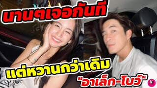 นานๆเจอกันที "อาเล็ก-โบว์" แต่หวานกว่าเดิมไปอีก "อาเล็ก" อวดภาพโหมดคลั่งรักแฟนแหละ #อาเล็กโบว์