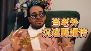 เมื่อชาวต่างชาติติด Zhen Huan 11 - สนมฮวาสอน สนมเฉินสอนดี