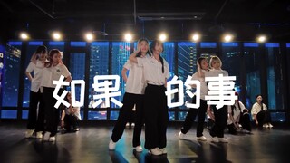 当原则遇上心动就会不停破例《如果的事》#小橘编舞#