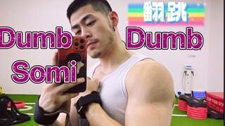 【易铭】Somi全邵弥新单《Dumb Dumb》副歌翻跳来啦！