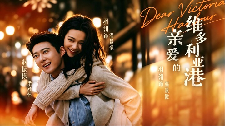 🔥[ENG SUB] Dear Victoria Harbour | 亲爱的维多利亚港