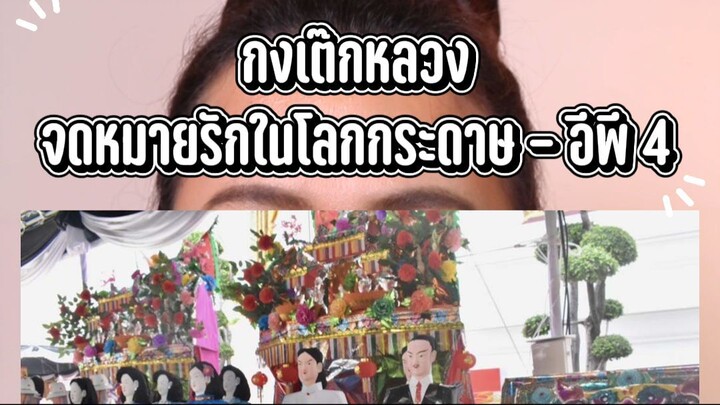 กงเต๊กหลวง กับจดหมายรักในโลกกระดาษ - อีพี 4 #Jellstory