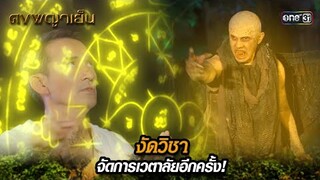 งัดวิชา จัดการเวตาลัยอีกครั้ง! | Highlight ดงพญาเย็น (รีรัน) Ep.25 | one31
