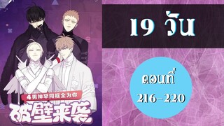 (มังงะวายจีน) 19 วันวัยว้าวุ่นตอนที่ 216 - 220