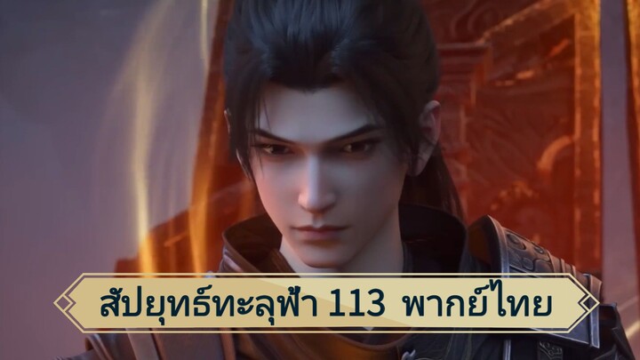 สัปยุทธ์ทะลุฟ้าซีซั่น 5 ตอนที่ 113 (พากย์ไทย)