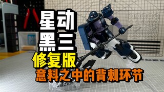 又又又又修复了！星动HG黑三究极无敌修复版！HGGTO 黑色三连星扎古 MS-06R-1A 高机动扎古II(奥尔迪加机)